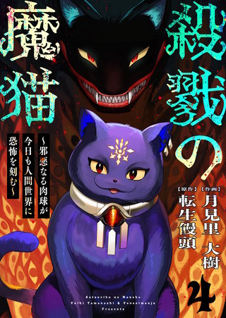 殺戮の魔猫～邪悪なる肉球が今日も人間世界に恐怖を刻む～(4)