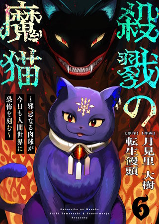殺戮の魔猫～邪悪なる肉球が今日も人間世界に恐怖を刻む～(6)