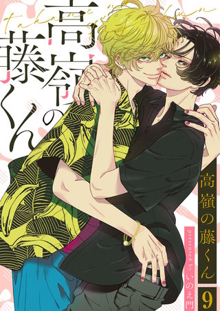 高嶺の藤くん(9)