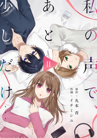 私の声で、あと少しだけ… 第11話
