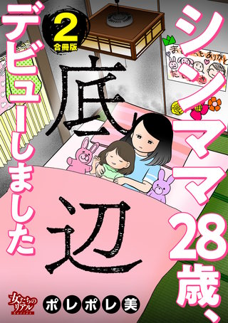 シンママ28歳、底辺デビューしました【合冊版】2