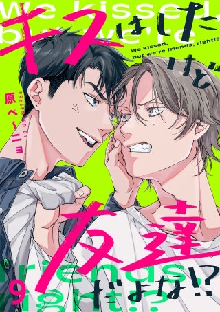 キスはしたけど友達だよな!?(9)