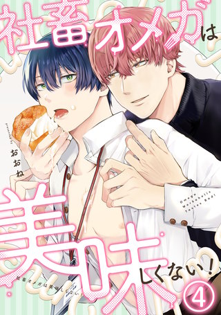 社畜オメガは美味しくない！(4)