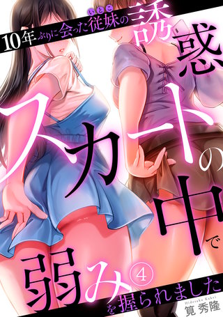 10年ぶりに会った従妹の誘惑～スカートの中で弱みを握られました～【フルカラー】(4)