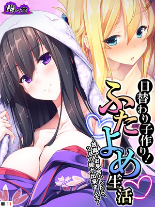 日替わり子作り！ふたよめ生活 ～故郷でお見合いしたら、２人の嫁が出来ました～　（単話）(11)