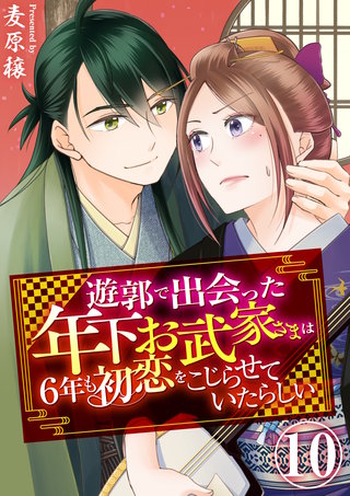 遊郭で出会った年下お武家さまは6年も初恋をこじらせていたらしい　10巻