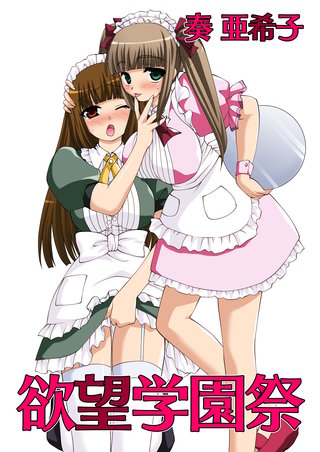 欲望学園祭(フルカラー)