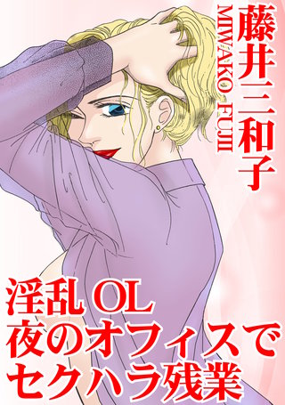 淫乱OL　夜のオフィスでセクハラ残業