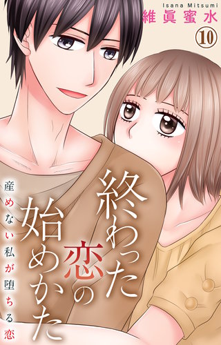 終わった恋の始めかた 産めない私が堕ちる恋 10