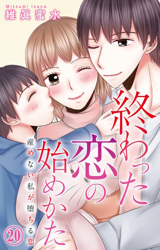 終わった恋の始めかた 産めない私が堕ちる恋 20
