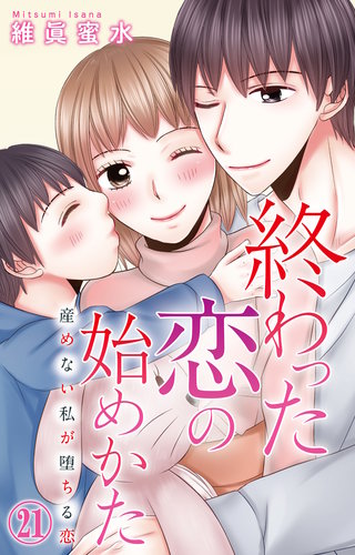 終わった恋の始めかた 産めない私が堕ちる恋 21