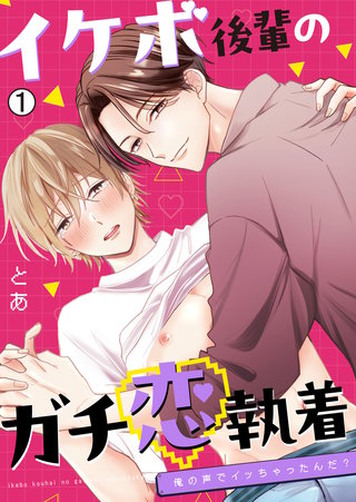 イケボ後輩のガチ恋執着~俺の声でイッちゃったんだ?