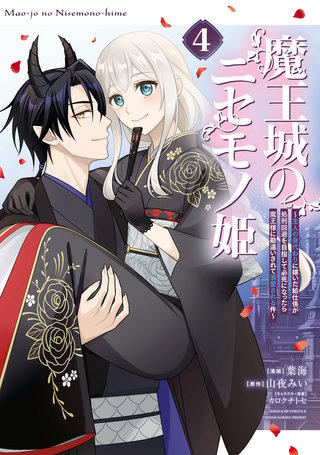 魔王城のニセモノ姫 ～主人の身代わりに嫁いだ給仕係が処刑回避を目指して必死になったら魔王様に勘違いされて溺愛される件～(4)