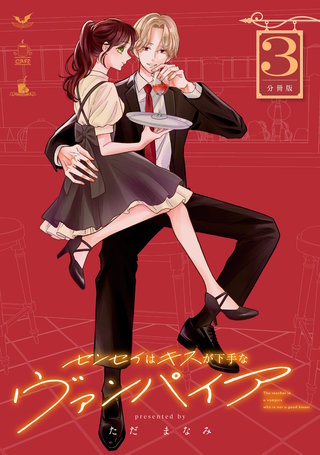 センセイはキスが下手なヴァンパイア 分冊版(3)