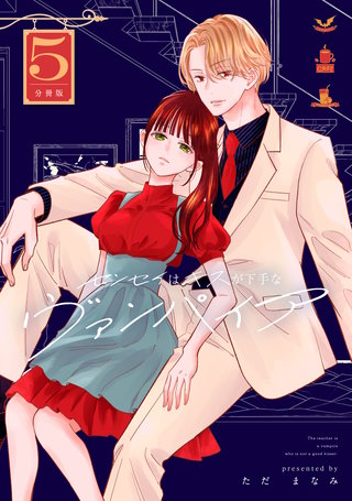 センセイはキスが下手なヴァンパイア 分冊版(5)