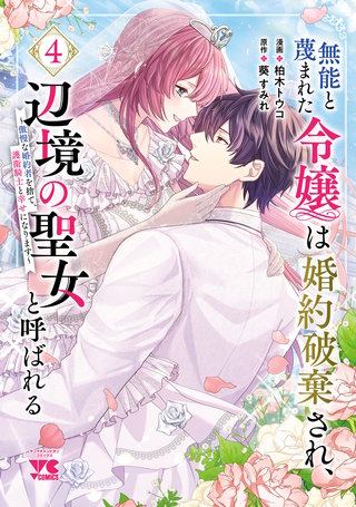 無能と蔑まれた令嬢は婚約破棄され、辺境の聖女と呼ばれる～傲慢な婚約者を捨て、護衛騎士と幸せになります～【電子単行本】(4)