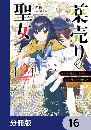 薬売りの聖女【分冊版】　16