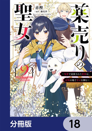 薬売りの聖女【分冊版】　18