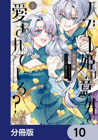 ハズレ姫は意外と愛されている？【分冊版】　10