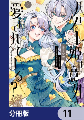 ハズレ姫は意外と愛されている？【分冊版】　11