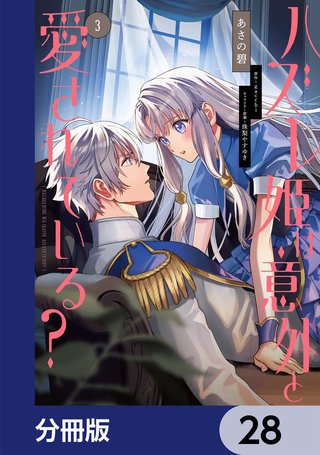 ハズレ姫は意外と愛されている？【分冊版】　28