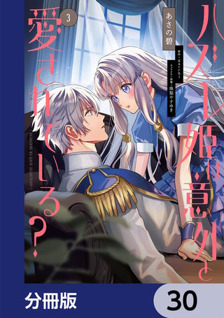 ハズレ姫は意外と愛されている？【分冊版】　30