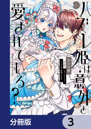 ハズレ姫は意外と愛されている?【分冊版】 3