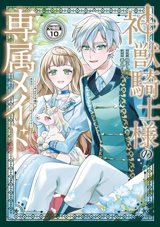 神獣騎士様の専属メイド～無能と呼ばれた令嬢は、本当は希少な聖属性の使い手だったようです～ 分冊版(10)