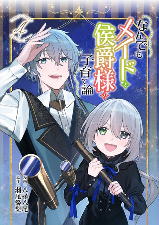 なんでもメイドと侯爵様の子育て論(4)