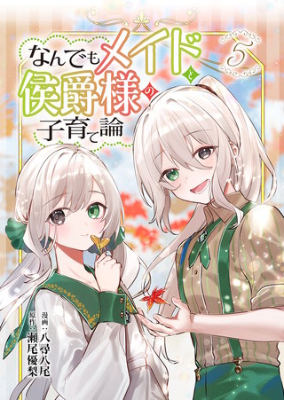 なんでもメイドと侯爵様の子育て論(5)