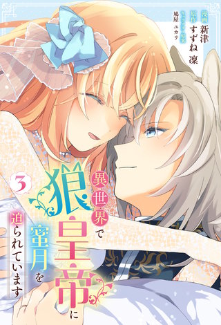 異世界で狼皇帝に蜜月を迫られています(3)