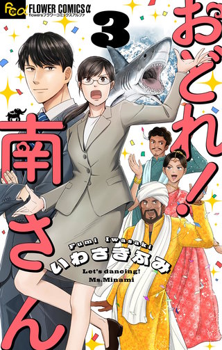 おどれ！南さん【単話】(3)