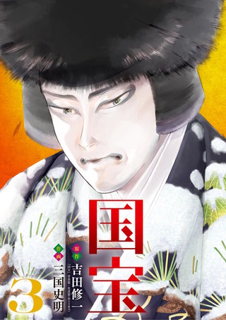 国宝(3)