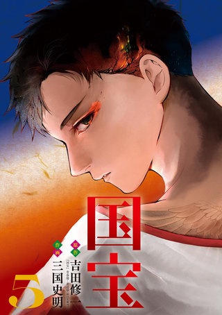 国宝(5)