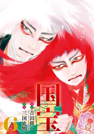 国宝(6)