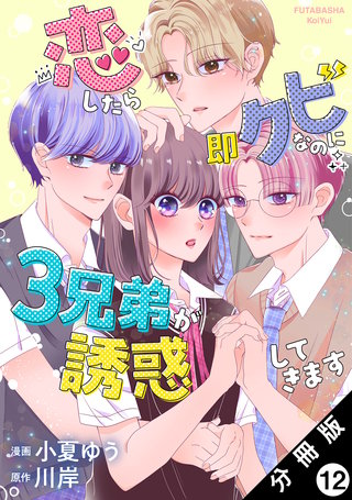 恋したら即クビなのに3兄弟が誘惑してきます 分冊版(12)