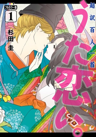 新版　超訳百人一首　うた恋い。【タテスク】　Chapter22
