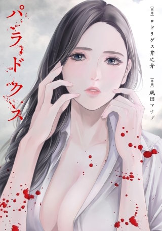 パラドクス 33【タテヨミ】