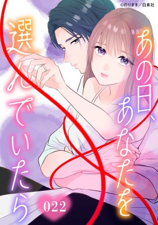 あの日、あなたを選んでいたら【タテヨミ】 022