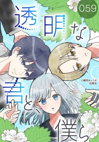 透明な君と、僕ら【タテヨミ】 059