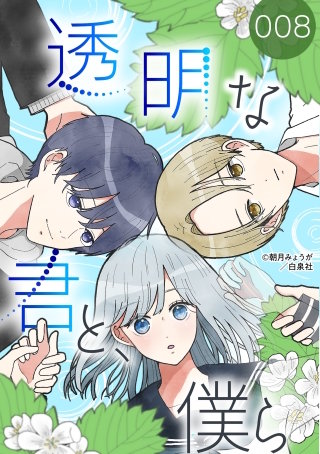 透明な君と、僕ら【タテヨミ】 008