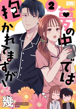 夢の中では抱かれてますが！(2)