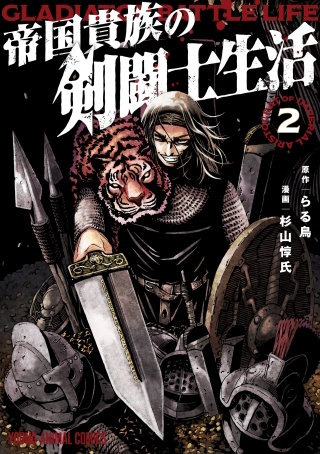 帝国貴族の剣闘士生活(2)