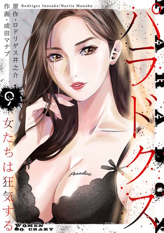 パラドクス　9