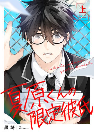 ●特装版●夏原くんの限定彼氏【特典付き】