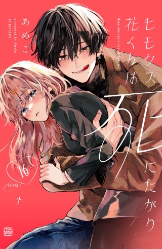 ヒモクズ花くんは死にたがり プチデザ(16)