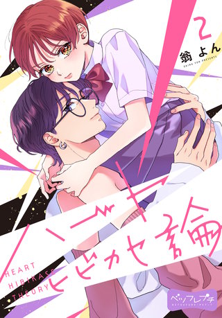 ハートヒビカセ論 ベツフレプチ(2)