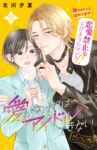 愛がなければアイドルできない ベツフレプチ(13)