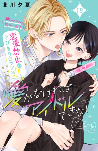 愛がなければアイドルできない ベツフレプチ(18)