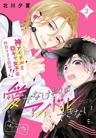 愛がなければアイドルできない ベツフレプチ(2)